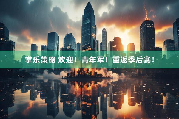 掌乐策略 欢迎！青年军！重返季后赛！