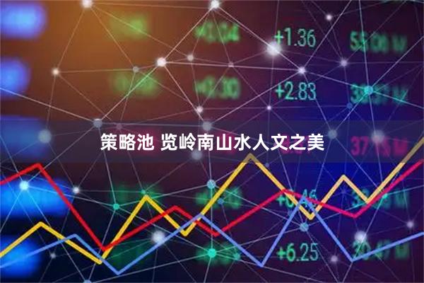 策略池 览岭南山水人文之美