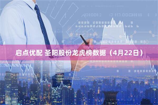 启点优配 圣阳股份龙虎榜数据（4月22日）